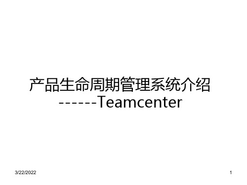 Teamcenter实施及经验介绍