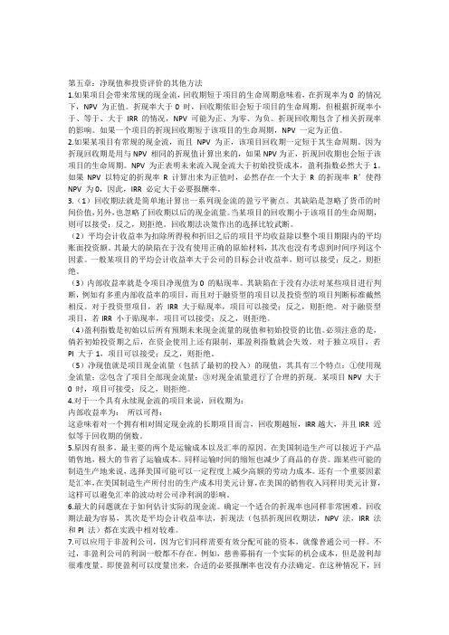 罗斯公司理财第九版第五章课后答案对应版