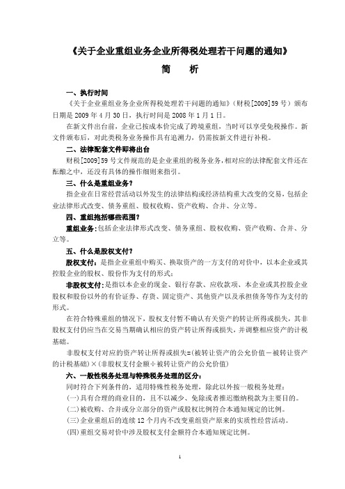 《关于企业重组业务企业所得税处理若干问题的通知》简析.doc