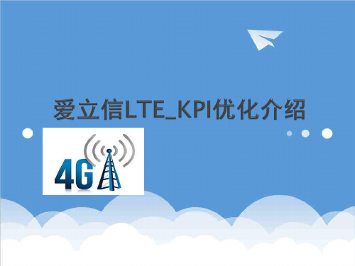 KPI绩效指标-爱立信LTEKPI优化介绍50页 精品