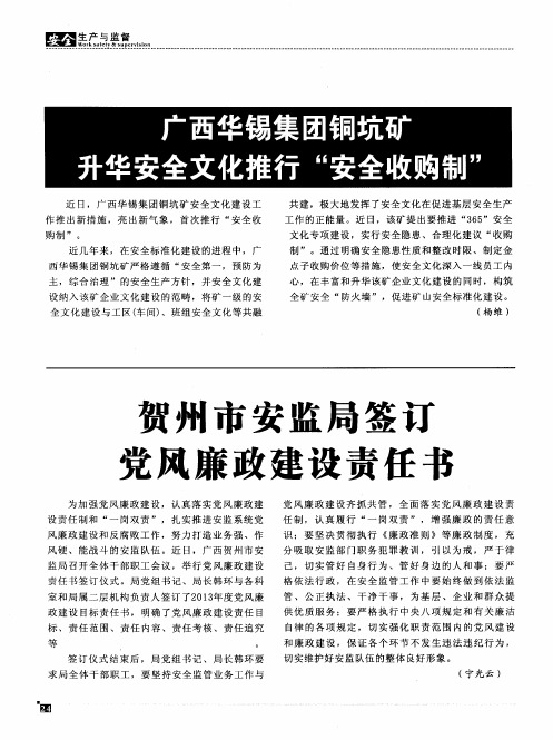 广西华锡集团铜坑矿升华安全文化推行“安全收购制”