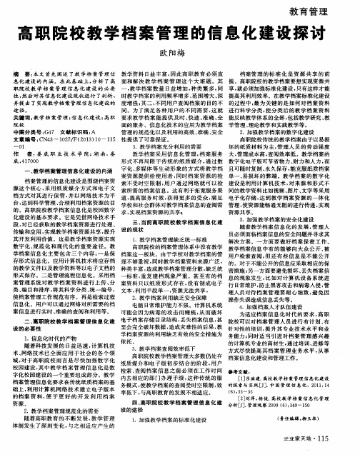 高职院校教学档案管理的信息化建设探讨