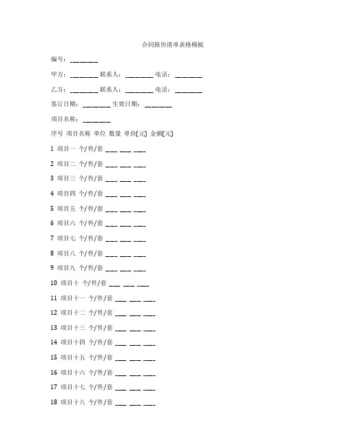 合同报价清单表格模板