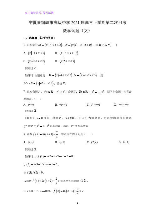 2021届宁夏青铜峡市高级中学高三上学期第二次月考数学试题(文)(解析版)