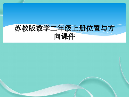 苏教版数学二级上册位置与方向课件