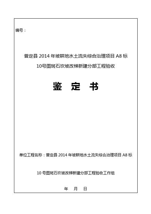 10号图斑石坎坡改梯新建分部工程验收鉴定书