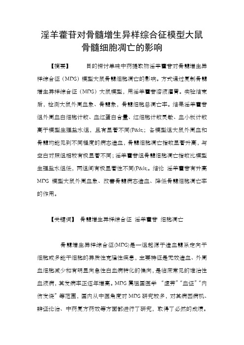 淫羊藿苷对骨髓增生异样综合征模型大鼠骨髓细胞凋亡的影响