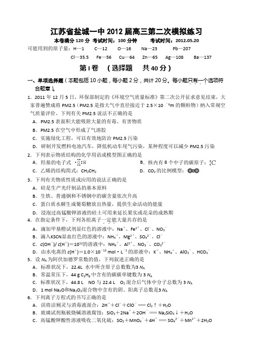 江苏省盐城一中2012届高三第二次模拟练习 含答案