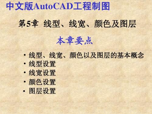 中文版AutoCAD工程制图(2006版)第05章线型、线宽、颜色及图层简明教程PPT课件