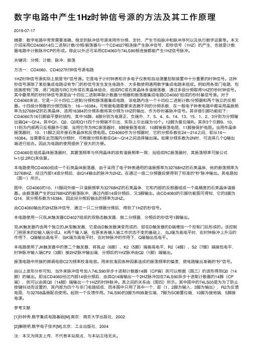 数字电路中产生1Hz时钟信号源的方法及其工作原理