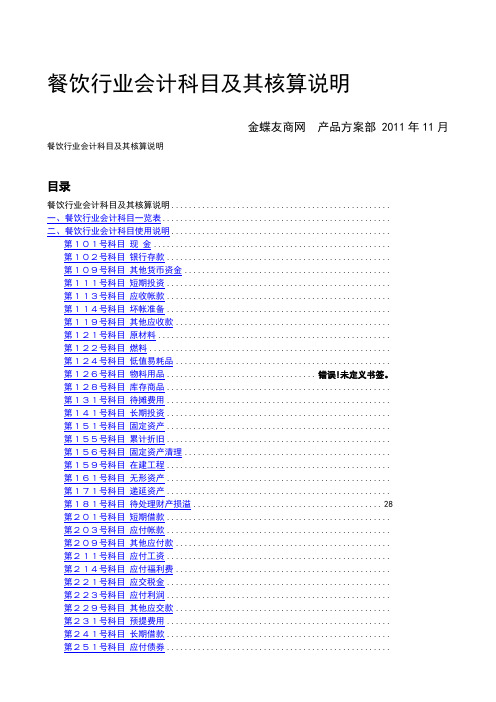 餐饮行业行业会计核算及会计科目表