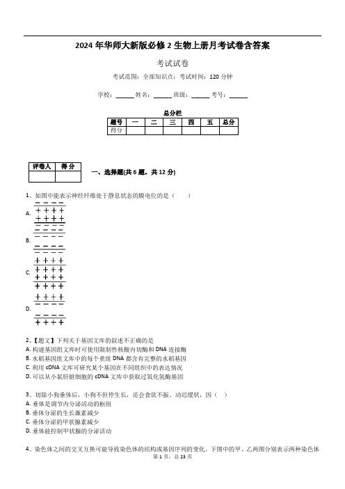 2024年华师大新版必修2生物上册月考试卷含答案