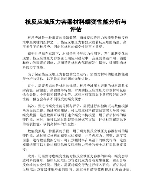 核反应堆压力容器材料蠕变性能分析与评估