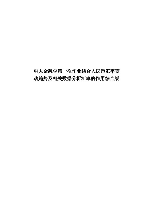 电大金融学第一次作业结合人民币汇率变动趋势及相关数据分析汇率的作用综合版