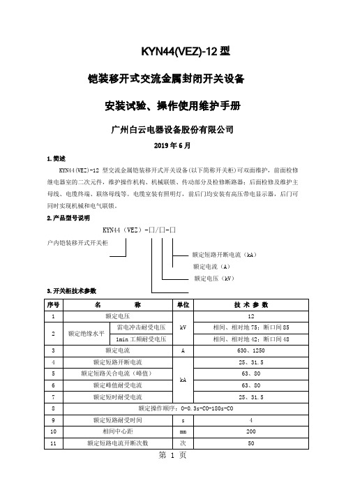 KYN44VEZ产品培训操作使用维护安装试验手册-11页精选文档