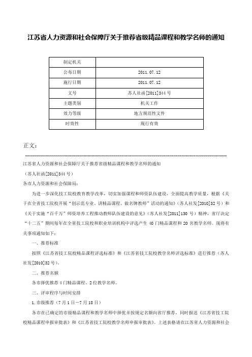 江苏省人力资源和社会保障厅关于推荐省级精品课程和教学名师的通知-苏人社函[2011]344号