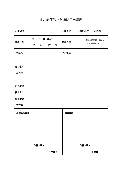 多功能厅和小剧场使用申请表