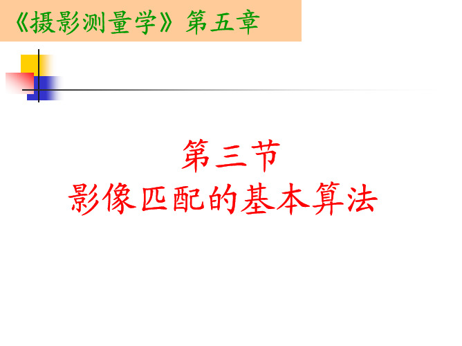 (武汉大学)摄影测量学教学课件-第五章-第三节-影像匹配的基本算法