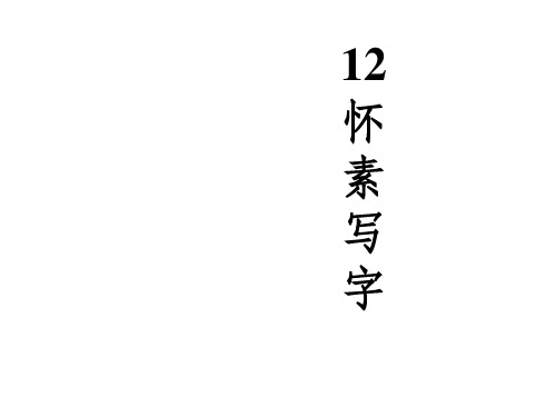 苏教版-小学一年级上学期语文《怀素写字》优质课PPT课件