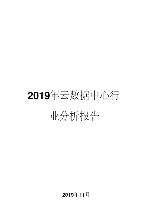 2019年云数据中心行业分析报告