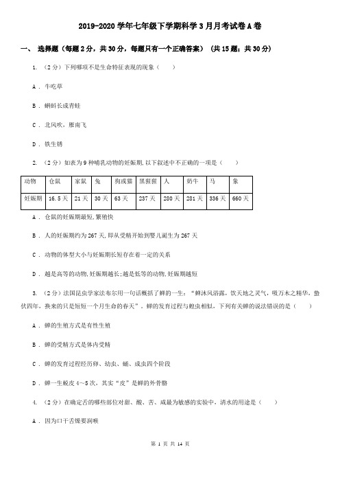 2019-2020学年七年级下学期科学3月月考试卷A卷