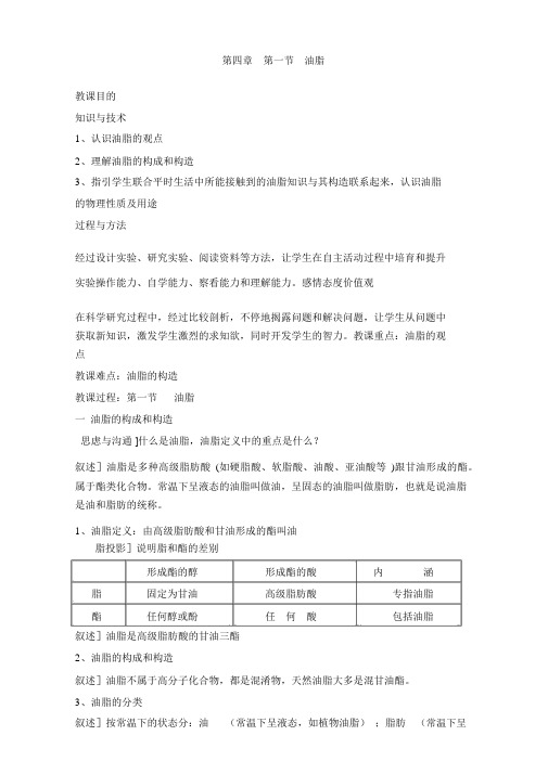 人教版高中化学选修五：4.1油脂第1课时教案2