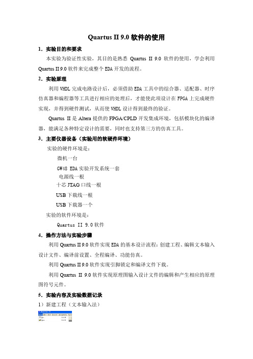 Quartus II 9.0软件的使用 EDA实验报告