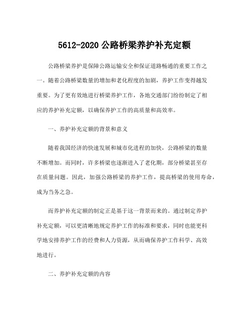 5612-2020公路桥梁养护补充定额