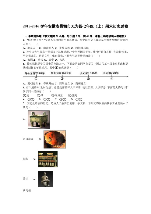 安徽省巢湖市无为县2015-2016学年七年级(上)期末历史试卷(解析版)