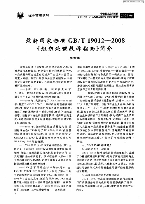 最新国家标准GB／T19012-2008《组织处理投诉指南》简介