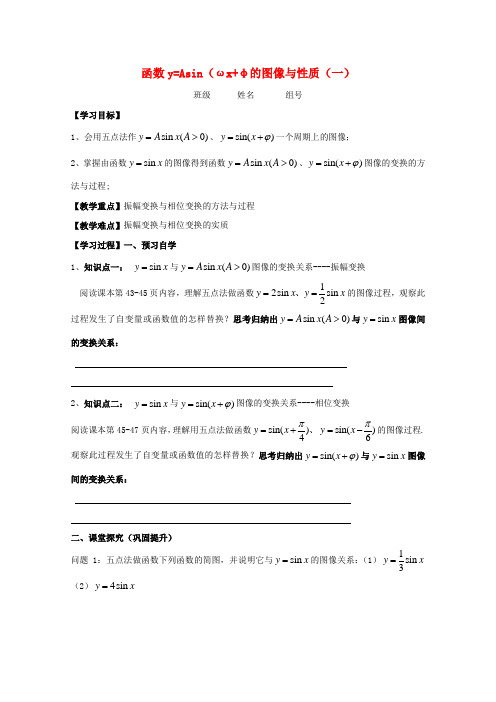 高中数学 第一章 三角函数 1.8 函数y=Asin(ωx φ)的图像与性质(一)学案北师大版必修4