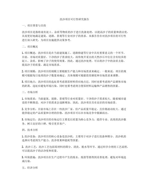 洗沙项目可行性研究报告