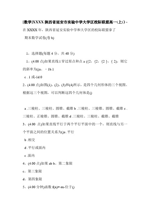 [数学]XXXX陕西省延安市实验中学大学区校际联盟高一(上))-