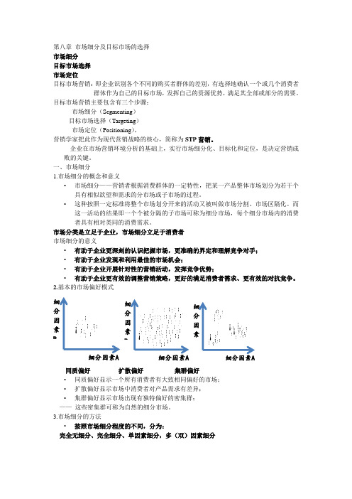 8-STP 市场细分及目标市场的选择 市场定位