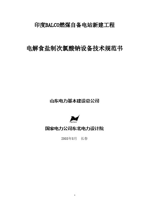 电解食盐制次氯酸钠设备技术规范书