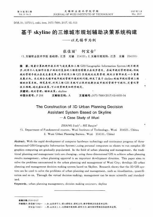 基于skyline的三维城市规划辅助决策系统构建——以无锡市为例