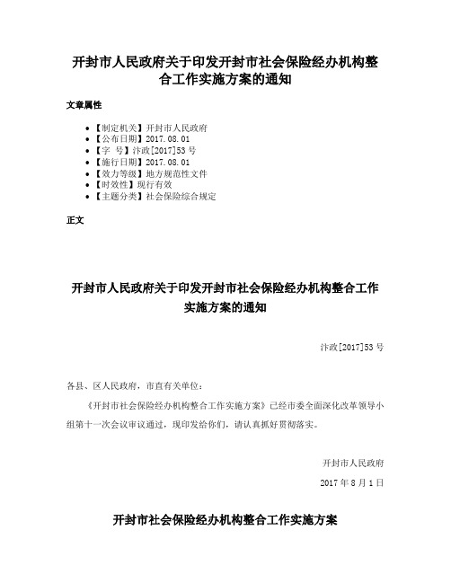 开封市人民政府关于印发开封市社会保险经办机构整合工作实施方案的通知