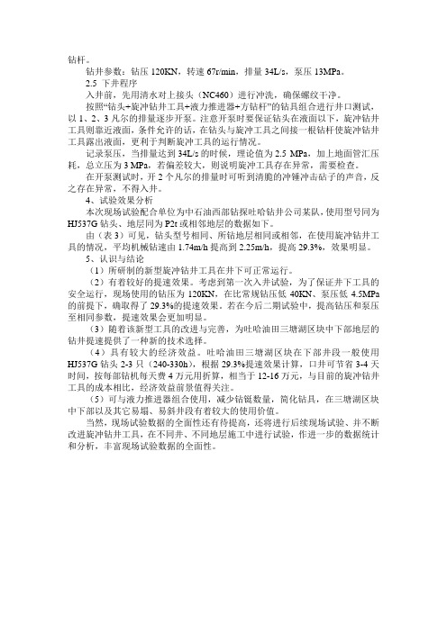 旋冲钻井工具的现场试验