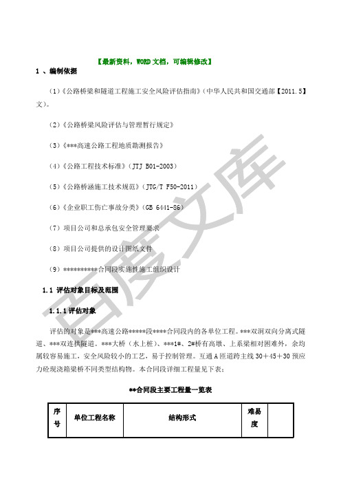 高速公路安全风险评估报告