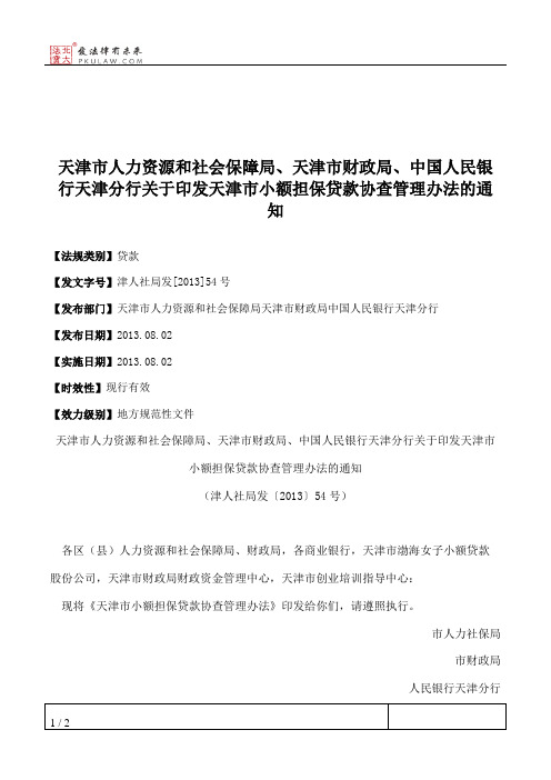 天津市人力资源和社会保障局、天津市财政局、中国人民银行天津分