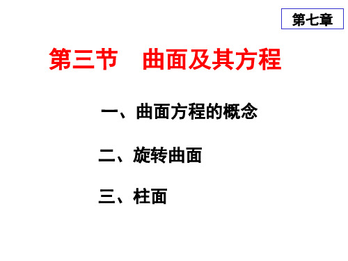 高等数学第七章：曲面及其方程