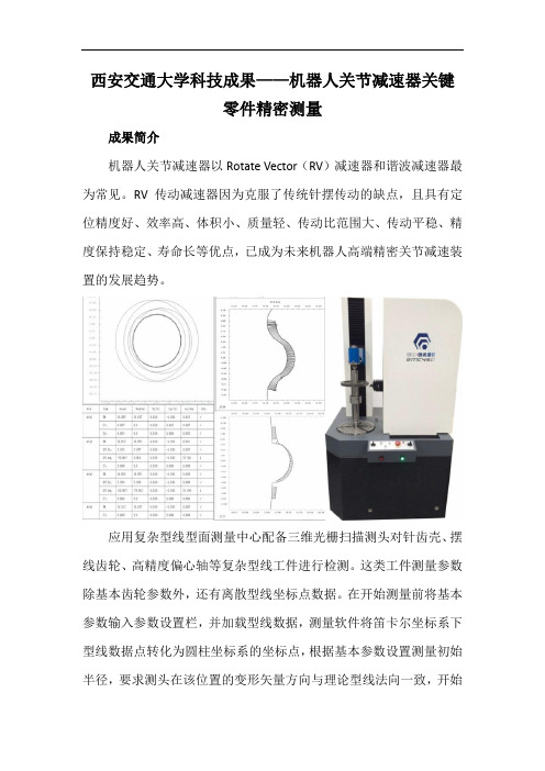 西安交通大学科技成果——机器人关节减速器关键零件精密测量