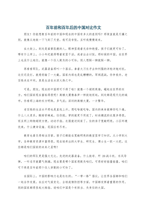 百年前和百年后的中国对比作文