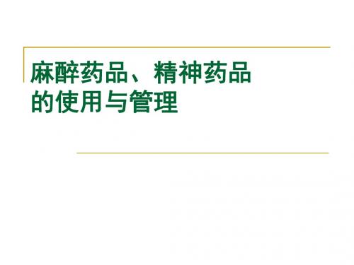 麻醉、精神药品使用和管理 PPT课件