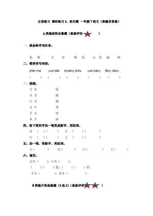 分层练习 课时练习2、姓氏歌 一年级下语文(部编含答案)