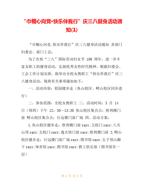“巾帼心向党·快乐伴我行”庆三八健身活动通知(1)