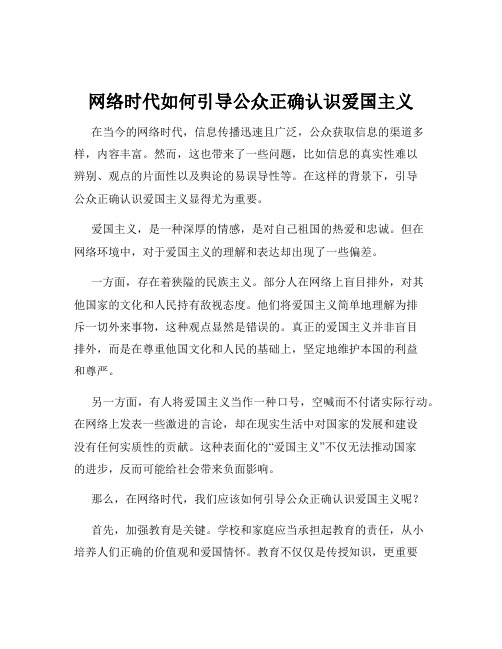 网络时代如何引导公众正确认识爱国主义