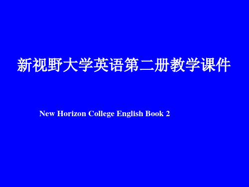 新视野大学英语第二册教学课件