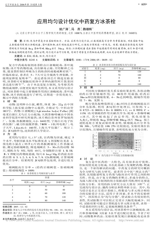 应用均匀设计优化中药复方冰茶栓