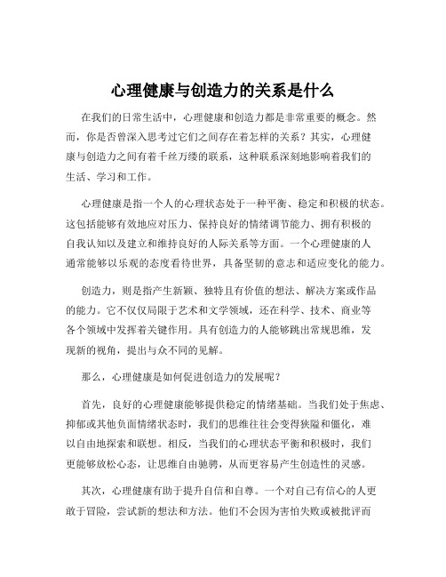 心理健康与创造力的关系是什么